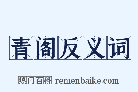 青阁反义词是什么意思的图片